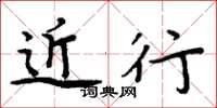 周炳元近行楷书怎么写