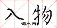 何伯昌入物楷书怎么写