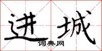 周炳元进城楷书怎么写