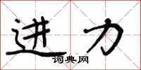 周炳元进力楷书怎么写