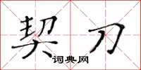 黄华生契刀楷书怎么写