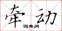 黄华生牵动楷书怎么写