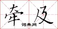 黄华生牵及楷书怎么写