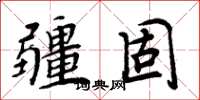 周炳元疆固楷书怎么写