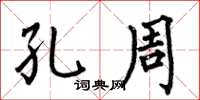 何伯昌孔周楷书怎么写