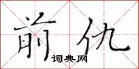 黄华生前仇楷书怎么写