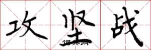 周炳元攻坚战楷书怎么写