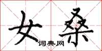 何伯昌女桑楷书怎么写