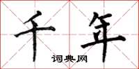 何伯昌千年楷书怎么写