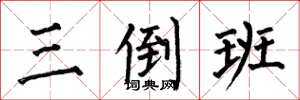 何伯昌三倒班楷书怎么写