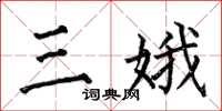 何伯昌三娥楷书怎么写