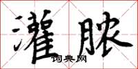 周炳元灌脓楷书怎么写