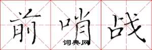 黄华生前哨战楷书怎么写