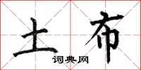 何伯昌土布楷书怎么写