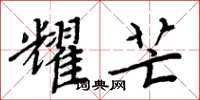 周炳元耀芒楷书怎么写