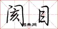 荆霄鹏阂目行书怎么写