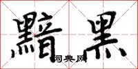 周炳元黯黑楷书怎么写