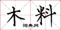 何伯昌木料楷书怎么写