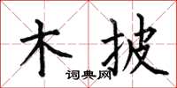 何伯昌木披楷书怎么写