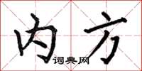 何伯昌内方楷书怎么写