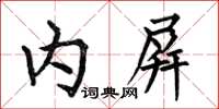 何伯昌内屏楷书怎么写