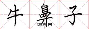 何伯昌牛鼻子楷书怎么写