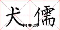 何伯昌犬儒楷书怎么写