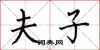 何伯昌夫子楷书怎么写