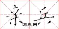 黄华生亲兵楷书怎么写
