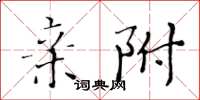黄华生亲附楷书怎么写