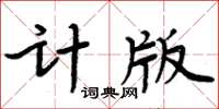 周炳元计版楷书怎么写