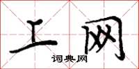周炳元上网楷书怎么写