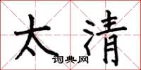 何伯昌太清楷书怎么写