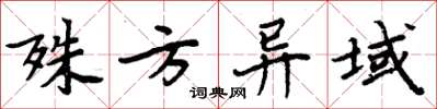 周炳元殊方异域楷书怎么写