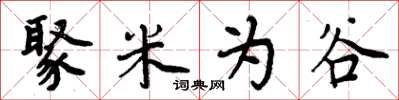 周炳元聚米为谷楷书怎么写