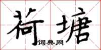周炳元荷塘楷书怎么写