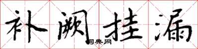 周炳元补阙挂漏楷书怎么写