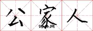 何伯昌公家人楷书怎么写