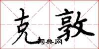 周炳元克敦楷书怎么写
