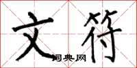何伯昌文符楷书怎么写