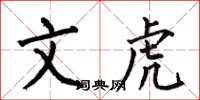 何伯昌文虎楷书怎么写
