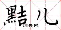 周炳元黠儿楷书怎么写