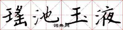 周炳元瑶池玉液楷书怎么写