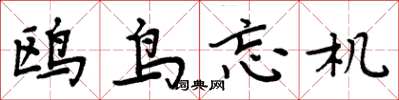 周炳元鸥鸟忘机楷书怎么写