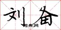 周炳元刘备楷书怎么写