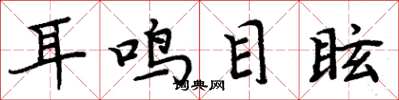 周炳元耳鸣目眩楷书怎么写