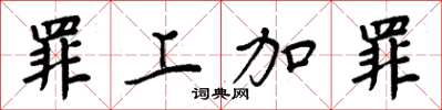 周炳元罪上加罪楷书怎么写