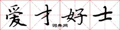 周炳元爱才好士楷书怎么写