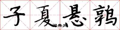 周炳元子夏悬鹑楷书怎么写