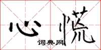 何伯昌心慌楷书怎么写